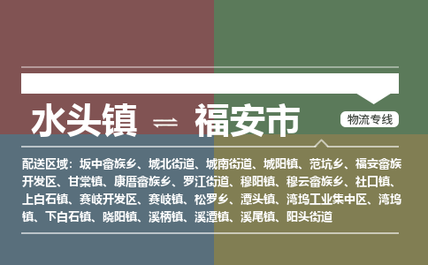 水头镇至福安市物流专线 水头镇至福安市物流公司