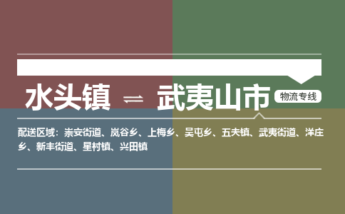 水头镇至武夷山市物流专线 水头镇至武夷山市物流公司