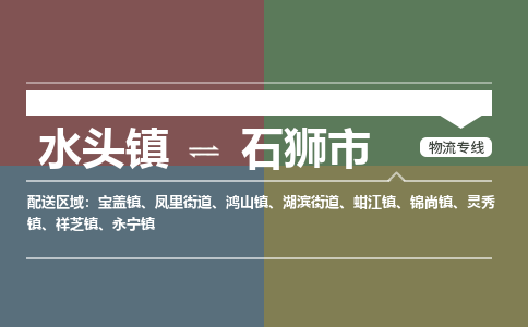 水头镇至石狮市物流专线 水头镇至石狮市物流公司