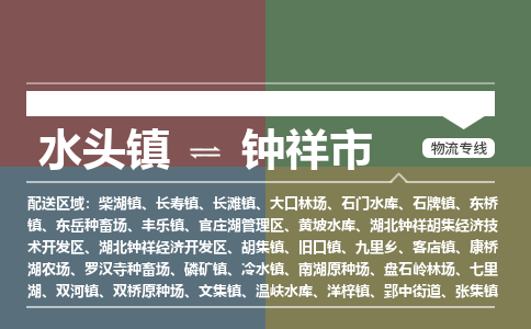 水头镇到钟祥市物流专线公司