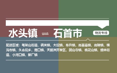 水头镇至石首市物流专线 水头镇至石首市物流公司