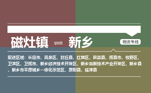 磁灶镇至新乡物流专线 磁灶镇至新乡物流公司