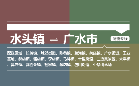 水头镇至广水市物流专线 水头镇至广水市物流公司