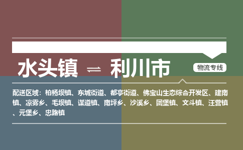 水头镇至利川市物流专线 水头镇至利川市物流公司