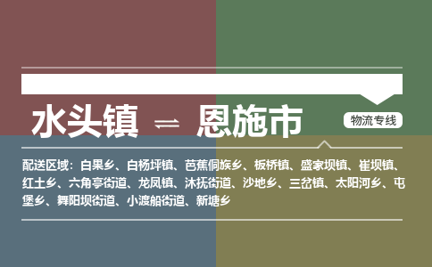 水头镇至恩施市物流专线 水头镇至恩施市物流公司