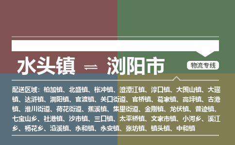 水头镇到浏阳市物流专线公司