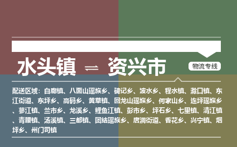 水头镇到资兴市物流专线公司