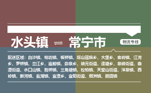 水头镇至常宁市物流专线 水头镇至常宁市物流公司