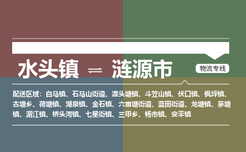 水头镇到涟源市物流专线公司