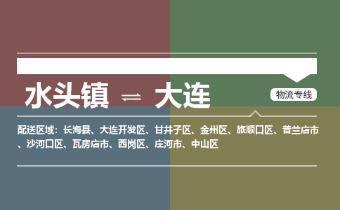 水头镇至大连物流专线 水头镇至大连物流公司