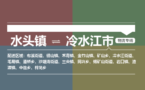 水头镇至冷水江市物流专线 水头镇至冷水江市物流公司