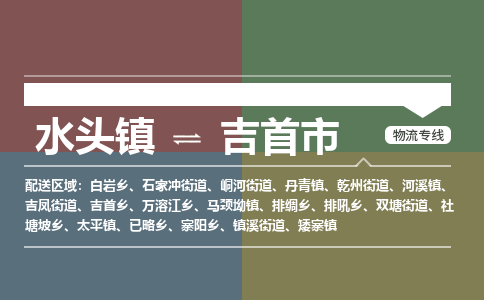 水头镇至吉首市物流专线 水头镇至吉首市物流公司