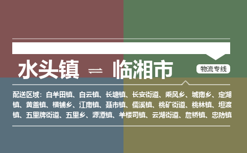水头镇至临湘市物流专线 水头镇至临湘市物流公司