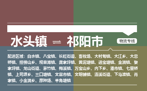 水头镇至祁阳市物流专线 水头镇至祁阳市物流公司
