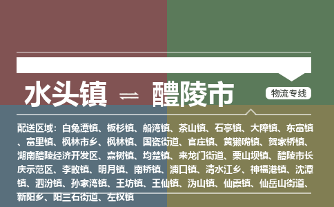 水头镇至醴陵市物流专线 水头镇至醴陵市物流公司