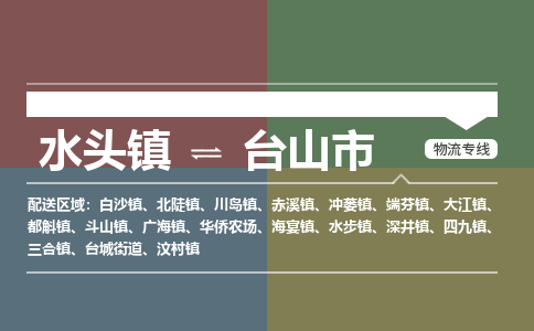 水头镇至台山市物流专线 水头镇至台山市物流公司