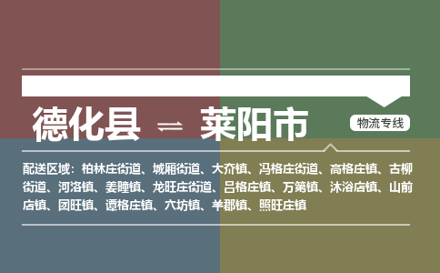 德化至莱阳物流专线 德化至莱阳物流公司