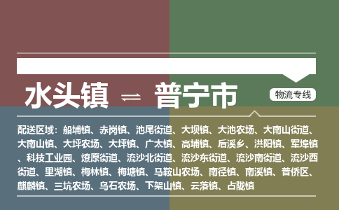 水头镇至普宁市物流专线 水头镇至普宁市物流公司