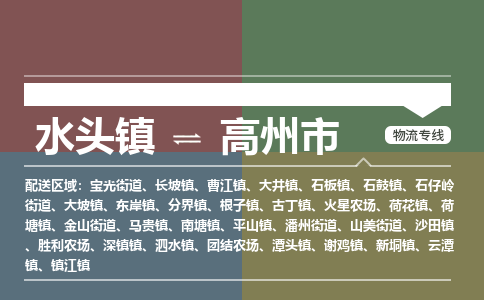 水头镇到高州市物流专线公司