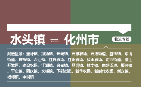 水头镇至化州市物流专线 水头镇至化州市物流公司