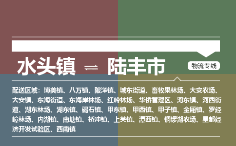 水头镇至禄丰市物流专线 水头镇至禄丰市物流公司