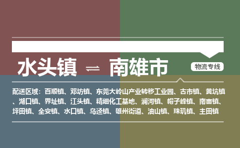 水头镇至南雄市物流专线 水头镇至南雄市物流公司
