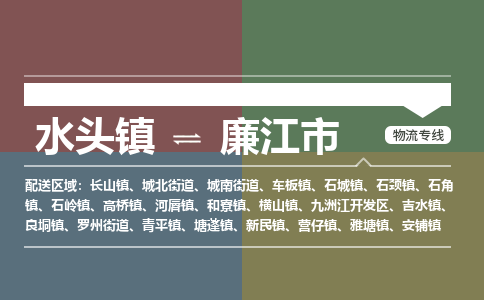 水头镇到廉江市物流专线公司