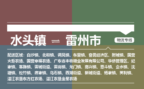 水头镇至雷州市物流专线 水头镇至雷州市物流公司