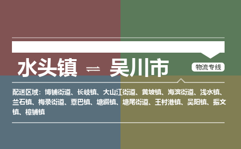 水头镇至吴川市物流专线 水头镇至吴川市物流公司