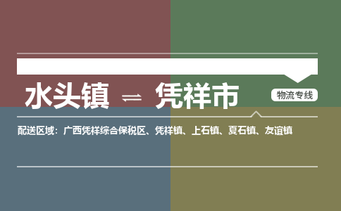 水头镇至凭祥市物流专线 水头镇至凭祥市物流公司
