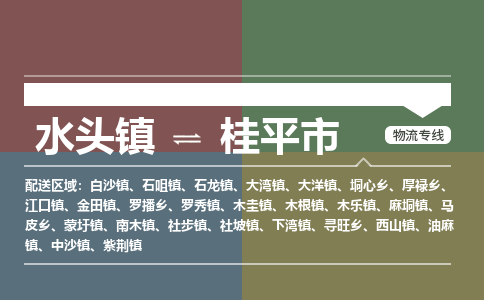 水头镇至桂平市物流专线 水头镇至桂平市物流公司