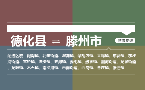 德化至滕州物流专线 德化至滕州物流公司