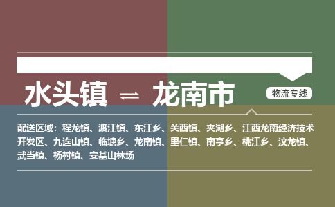水头镇至龙南市物流专线 水头镇至龙南市物流公司