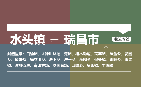 水头镇至瑞昌市物流专线 水头镇至瑞昌市物流公司