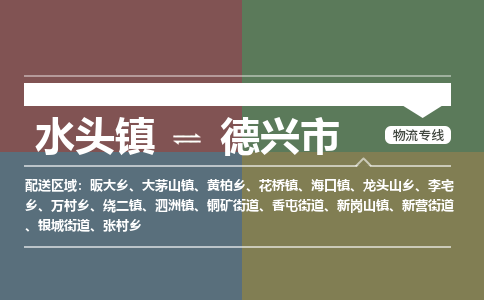 水头镇至德兴市物流专线 水头镇至德兴市物流公司