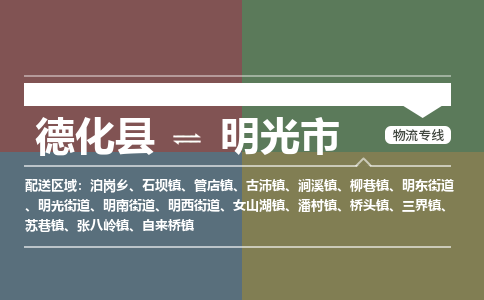 德化至明光物流专线 德化至明光物流公司