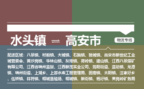 水头镇至高安市物流专线 水头镇至高安市物流公司