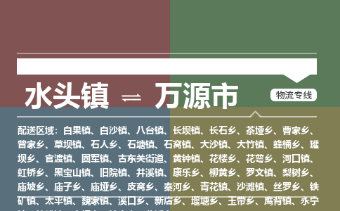 水头镇至万源市物流专线 水头镇至万源市物流公司