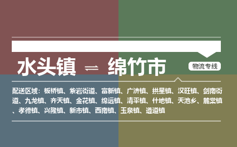 水头镇至绵竹市物流专线 水头镇至绵竹市物流公司