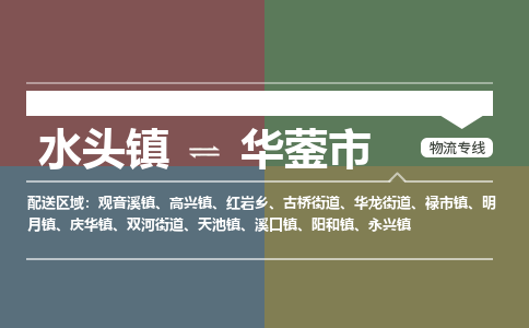 水头镇至华蓥市物流专线 水头镇至华蓥市物流公司