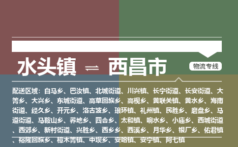 水头镇到西昌市物流专线公司