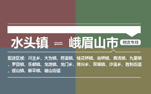 水头镇至峨眉山市物流专线 水头镇至峨眉山市物流公司