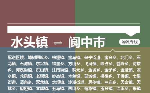 水头镇至阆中市物流专线 水头镇至阆中市物流公司