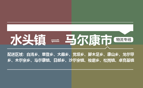 水头镇至马尔康市物流专线 水头镇至马尔康市物流公司