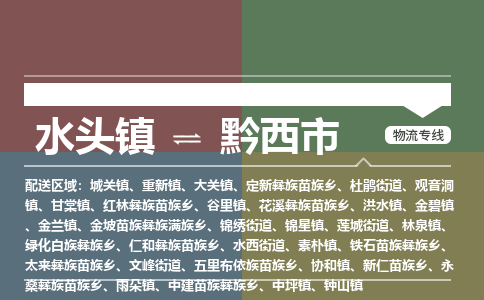 水头镇到黔西市物流专线公司
