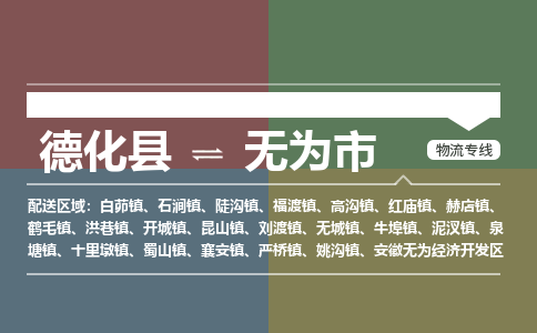 德化至无为物流专线 德化至无为物流公司