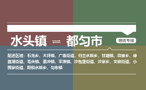 水头镇至都匀市物流专线 水头镇至都匀市物流公司