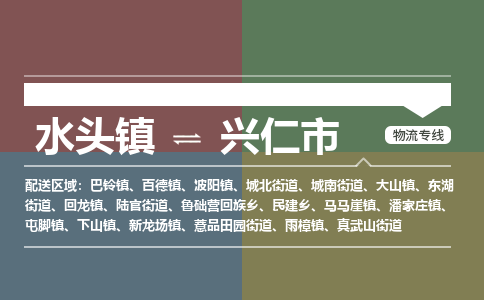 水头镇至兴仁市物流专线 水头镇至兴仁市物流公司