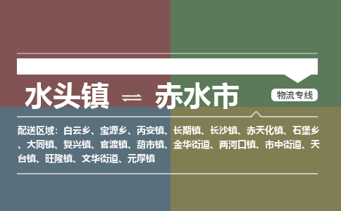 水头镇至赤水市物流专线 水头镇至赤水市物流公司