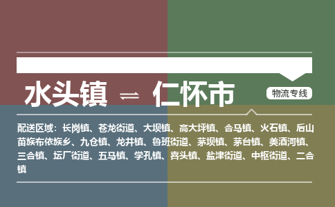 水头镇到仁怀市物流专线公司